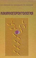 Иммуногеронтология