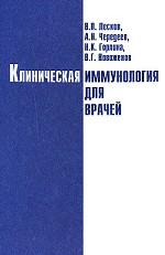 Клиническая иммунология для врачей
