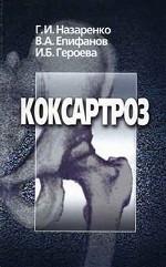 Коксартроз