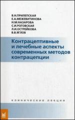Контрацепция и лечебные аспекты современных методов контрацепции: клинические лекции
