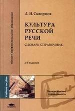 Культура русской речи: словарь-справочник