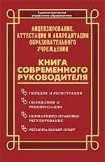 Лицензирование, аттестация и аккредитация образовательного учреждения