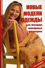 Новые модели одежды для женщин шикарных размеров