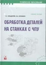 Обработка деталей на станках с ЧПУ : учебное пособие