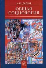 Общая социология. Учебное пособие