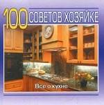 100 советов хозяйке. Все о кухне