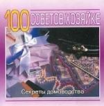 100 советов хозяйке. Секреты домоводства