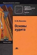Основы аудита