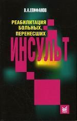 Реабилитация больных, перенесших инсульт