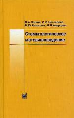 Стоматологическое материаловедение
