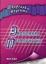 Шпаргалка студенту. Экономика предприятия