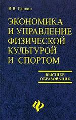 Экономика и управление физической культурой и спортом