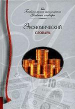 Экономический словарь