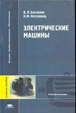 Электрические машины
