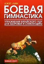 Боевая гимнастика. Упражнения китайского ушу для здоровья и самозащиты