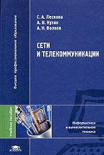 Сети и телекоммуникации