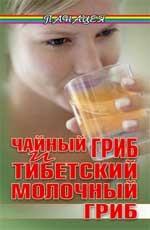 Чайный гриб и тибетский молочный гриб. Издание 2-е