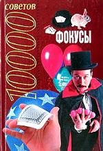 10000 советов. Фокусы