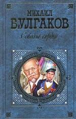 Собачье сердце