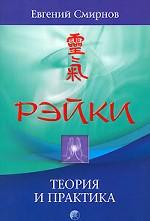 Рэйки. Теория и практика
