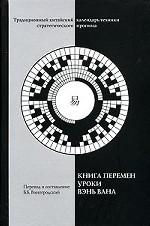 Книга перемен. Уроки Вэнь Вана