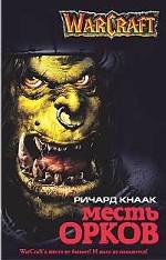 Месть орков