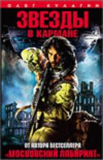 Звезды в кармане