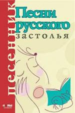 Песни русского застолья