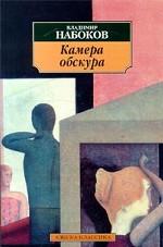 Камера обскура