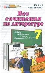 Все сочинения по литературе. 7 класс