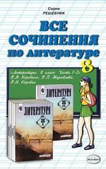 Все мочинения по литературе за 8-ой класс: учебно-методическое пособие