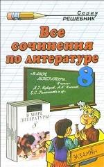 Все сочинения по литературе за 8 класс