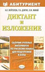 Диктант и изложение. Сборник учебных материалов по русскому языку для подготовки