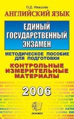 ЕГЭ. Английский язык: методическое пособие для подготовки