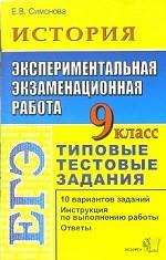 ЕГЭ. География: экспериментальная экзаменационная работа,  9 класс