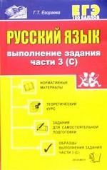 Русский язык. Выполнение задания части 3С