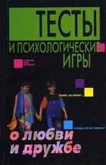 Тесты и психологические игры о любви и дружбе
