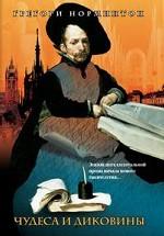 Чудеса и диковины