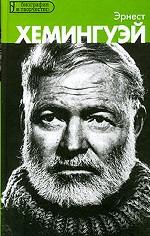 Эрнест Хемингуэй