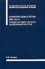 Банкирские дома в России, 1860-1914 гг. Очерки истории частного предпринимательства
