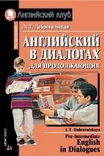 Английский в диалогах для продолжающих