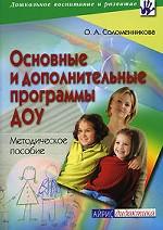 Основные и дополнительные программы ДОУ