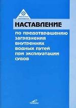 Наставление по предотвращению загрязнения ВВП при эксплуатации судов РД 152-011-00