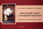 Прокурорский надзор в РФ. Схемы