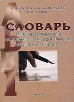Словарь терминов и определений по административной деятельности органов внутренних дел