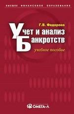 Учет и анализ банкротств