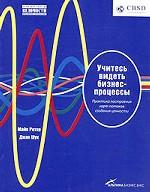 Учитесь видеть бизнес-процессы. Практика построения карт потоков создания ценности