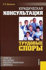 Юридическая консультация: Трудовые споры: Ответы на самые распространенные вопросы