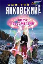 Вирус бессмертия