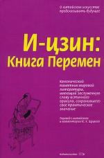 И-цзин. Книга Перемен